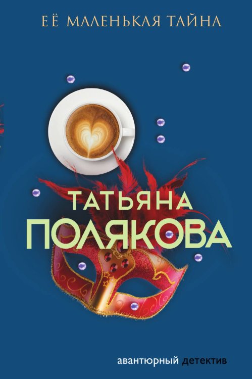 Обложка книги «Ее маленькая тайна» — Полякова Татьяна Викторовна, ISBN 9785042198816