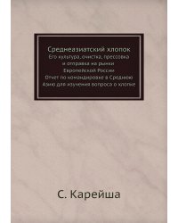 Среднеазиатский хлопок
