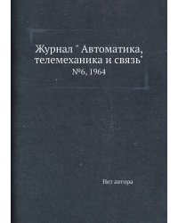 Журнал " Автоматика, телемеханика и связь"