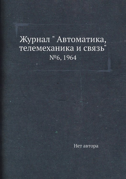 Обложка книги «Журнал " Автоматика, телемеханика и связь"» — Нет автора, ISBN 9785458692380