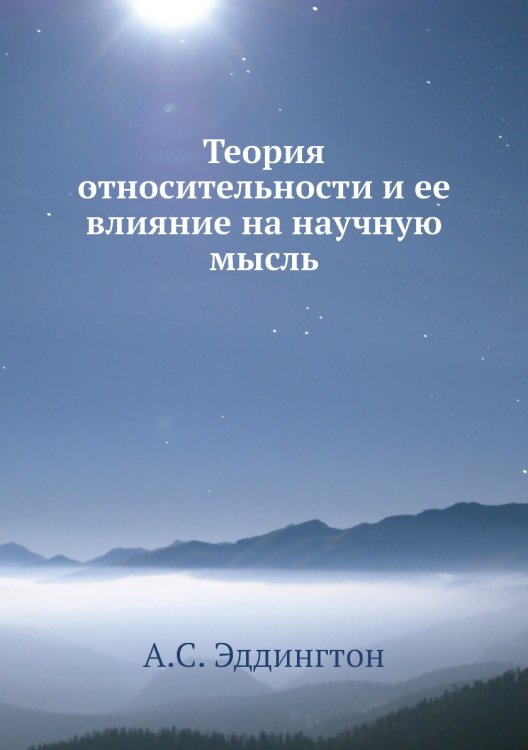Теория относительности и ее влияние на научную мысль