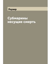 Субмарины несущие смерть