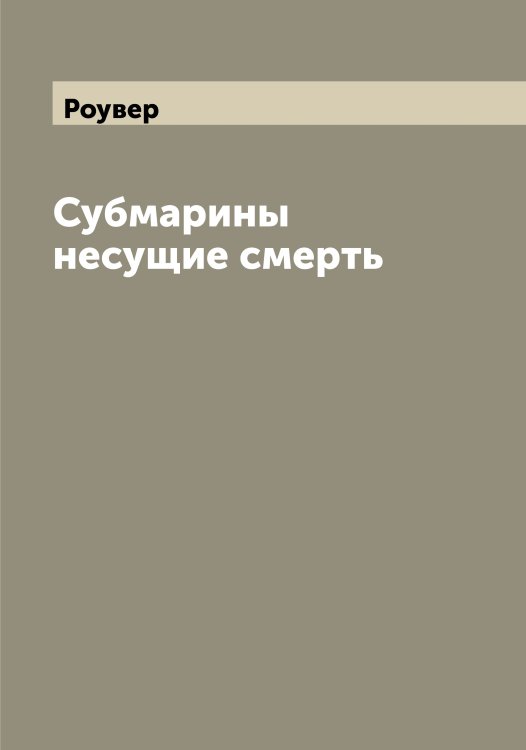 Субмарины несущие смерть
