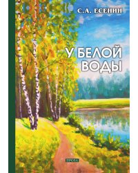 У белой воды