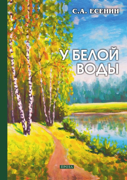 Обложка книги «У белой воды» — С. Есенин, ISBN 9785521766147