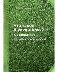 Что такое Шулхан-Арух?