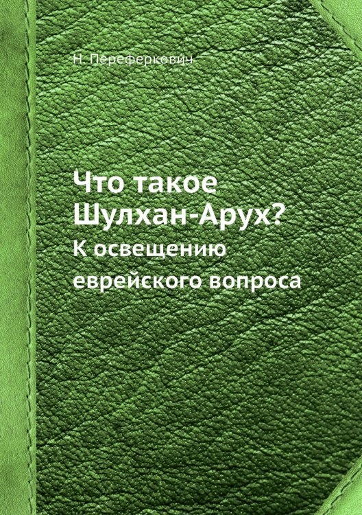 Что такое Шулхан-Арух? Что такое Шулхан-Арух?