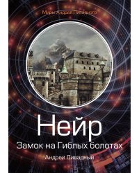 Нейр. Замок на Гиблых Болотах