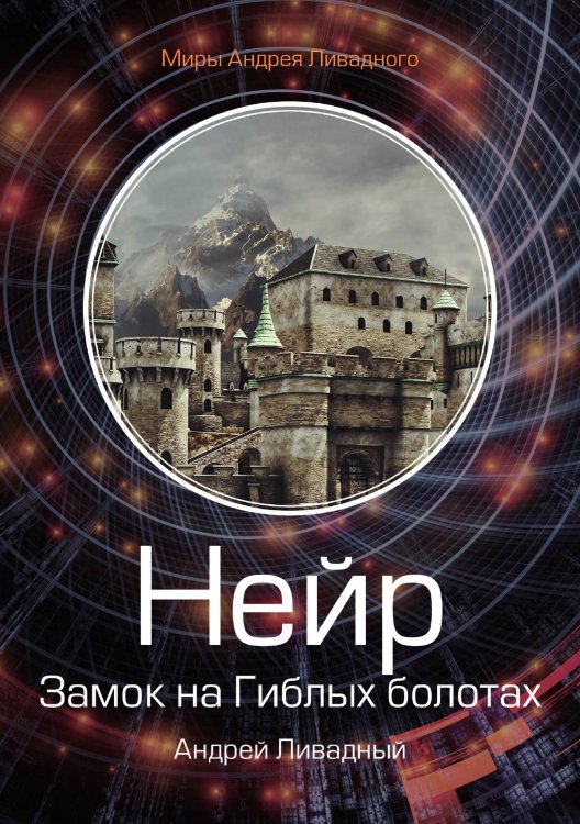 Обложка книги «Нейр. Замок на Гиблых Болотах» — А. Ливадный, ISBN 9785521739363
