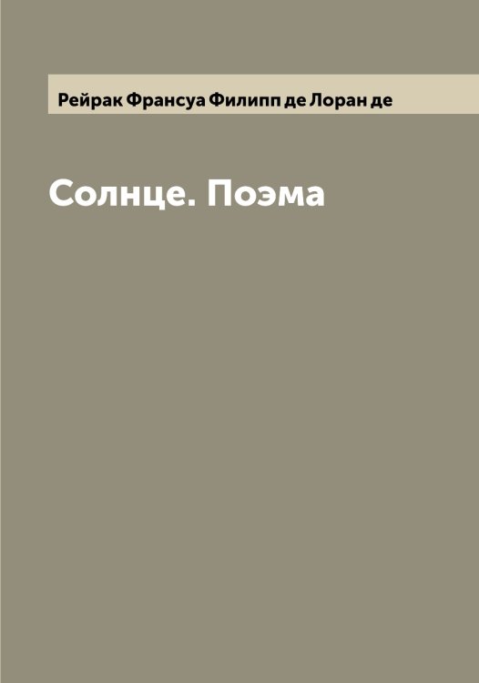 Обложка книги «Солнце. Поэма» — Рейрак Франсуа Филипп де Лоран де, ISBN 9785519804974