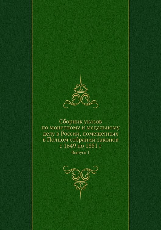 Сборник указов по монетному и медальному делу в России, помещенных в Полном собрании законов с 1649 по 1881 г.