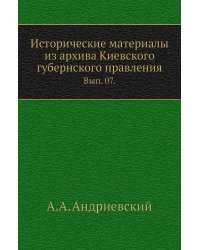 Исторические материалы из архива Киевского губернского правления.