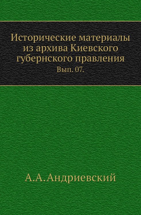 Исторические материалы из архива Киевского губернского правления.