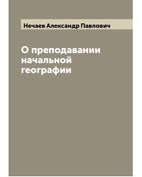 О преподавании начальной географии