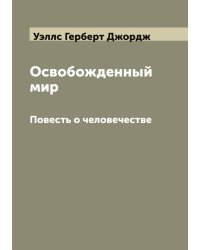 Освобожденный мир