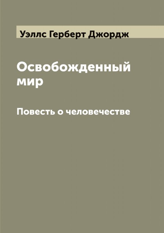 Обложка книги «Освобожденный мир» — Уэллс Герберт Джордж, ISBN 9785519786027