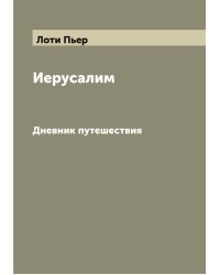 Иерусалим