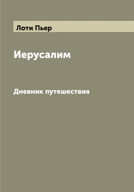Обложка книги «Иерусалим» — Лоти Пьер, ISBN 9785519939461