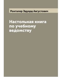 Настольная книга по учебному ведомству