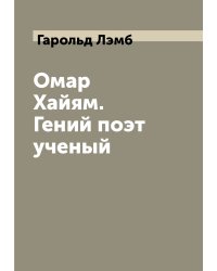 Омар Хайям. Гений поэт ученый