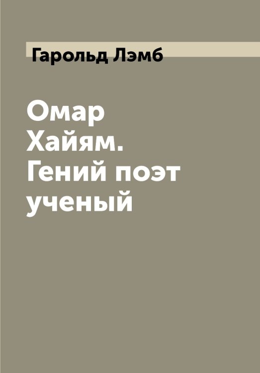 Омар Хайям. Гений поэт ученый
