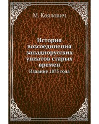 История возсоединения западнорусских униатов старых времен