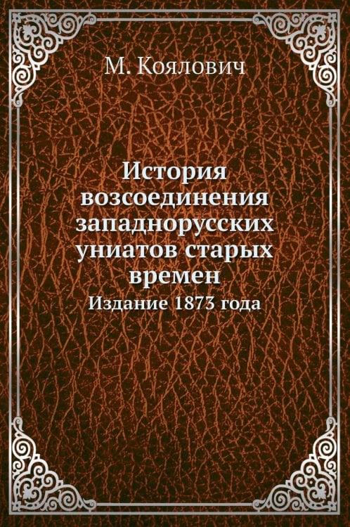 История возсоединения западнорусских униатов старых времен