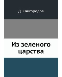 Из зеленого царства