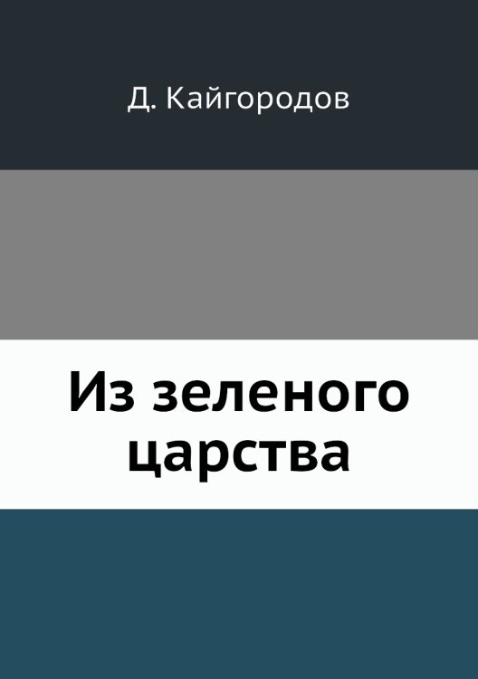 Из зеленого царства Из зеленого царства