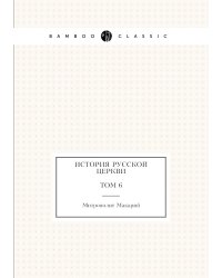 История русской церкви Том 6