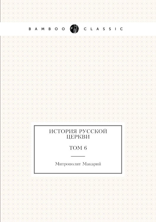 История русской церкви Том 6