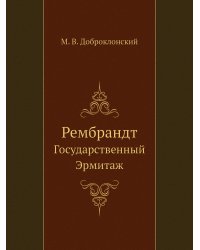 Рембрандт