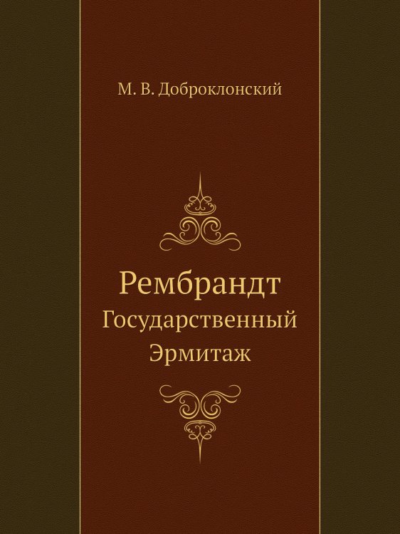 Рембрандт