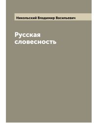 Русская словесность