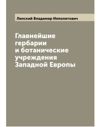 Главнейшие гербарии и ботанические учреждения Западной Европы
