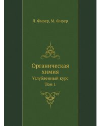 Органическая химия