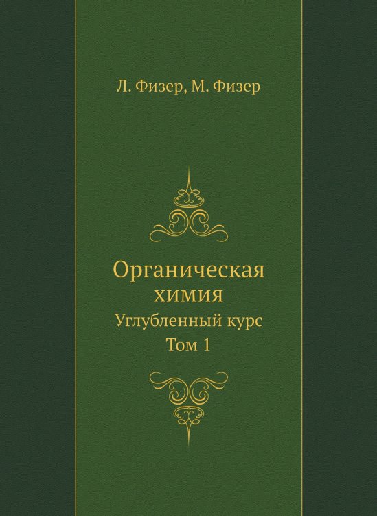 Органическая химия