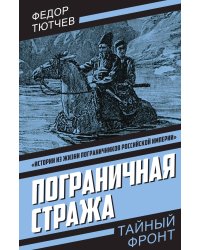 Пограничная стража