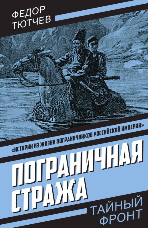 Пограничная стража Обложка книги «Пограничная стража» — Тютчев Ф.Ф., ISBN 9785002690190
