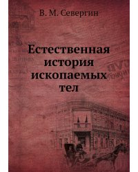 Естественная история ископаемых тел
