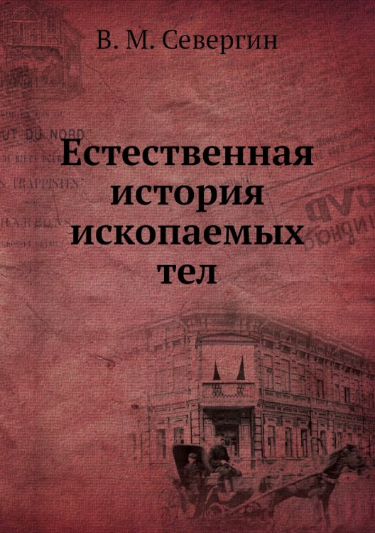 Естественная история ископаемых тел