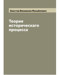 Теория историческаго процесса