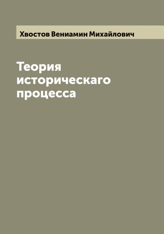 Обложка книги «Теория историческаго процесса» — Хвостов Вениамин Михайлович, ISBN 9785521290376