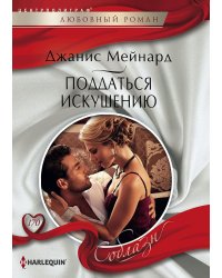 Поддаться искушению