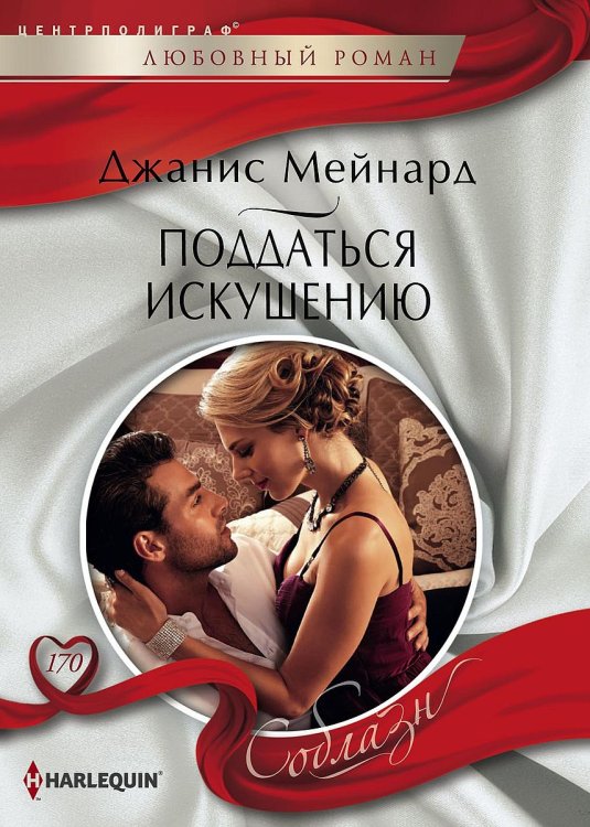Обложка книги «Поддаться искушению» — Джанис Мейнард, ISBN 9785521881246