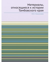Материалы, относящиеся к истории Тамбовского края