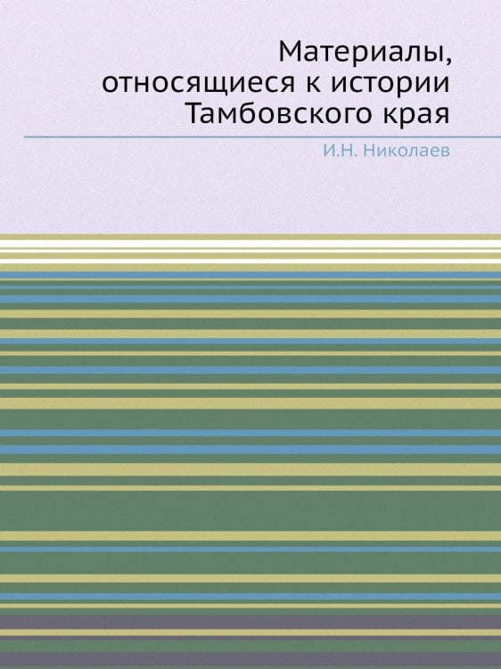 Материалы, относящиеся к истории Тамбовского края