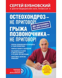 Остеохондроз - не приговор!; Грыжа позвоночника - не приговор!