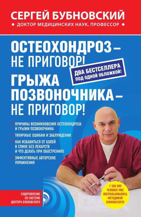 Остеохондроз - не приговор!; Грыжа позвоночника - не приговор!