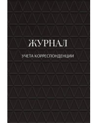 Журнал учета корреспонденции
